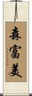 森富美 Scroll