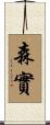 森實 Scroll