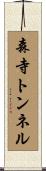 森寺トンネル Scroll