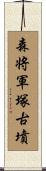 森将軍塚古墳 Scroll