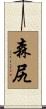 森尻 Scroll