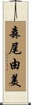 森尾由美 Scroll