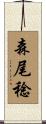 森尾稔 Scroll