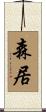 森居 Scroll