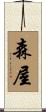 森屋 Scroll