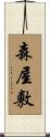 森屋敷 Scroll