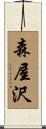 森屋沢 Scroll