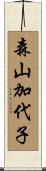 森山加代子 Scroll