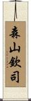 森山欽司 Scroll