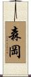森岡 Scroll