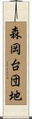 森岡台団地 Scroll