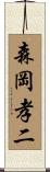 森岡孝二 Scroll