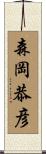 森岡恭彦 Scroll