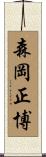 森岡正博 Scroll
