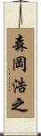 森岡浩之 Scroll