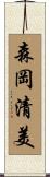 森岡清美 Scroll