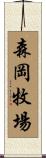 森岡牧場 Scroll