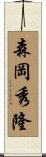 森岡秀隆 Scroll