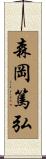 森岡篤弘 Scroll