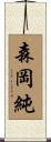 森岡純 Scroll