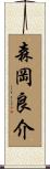 森岡良介 Scroll