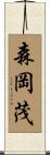 森岡茂 Scroll