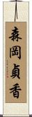 森岡貞香 Scroll