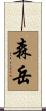 森岳 Scroll