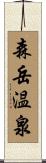 森岳温泉 Scroll