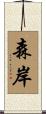 森岸 Scroll