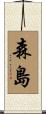 森島 Scroll