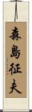 森島征夫 Scroll