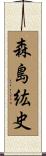 森島紘史 Scroll