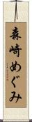 森崎めぐみ Scroll