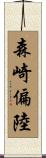 森崎偏陸 Scroll