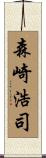 森崎浩司 Scroll
