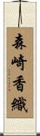 森崎香織 Scroll