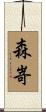 森嵜 Scroll