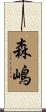 森嶋 Scroll