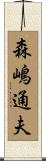 森嶋通夫 Scroll