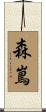 森嶌 Scroll
