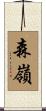 森嶺 Scroll