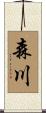 森川 Scroll
