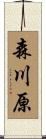 森川原 Scroll
