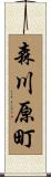 森川原町 Scroll