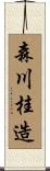 森川桂造 Scroll