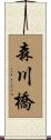 森川橋 Scroll