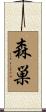 森巣 Scroll