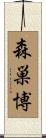 森巣博 Scroll