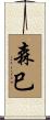 森巳 Scroll